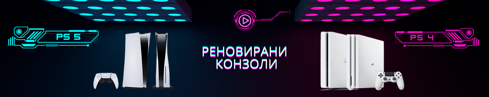 Реновирани конзоли от PlayGame.bg